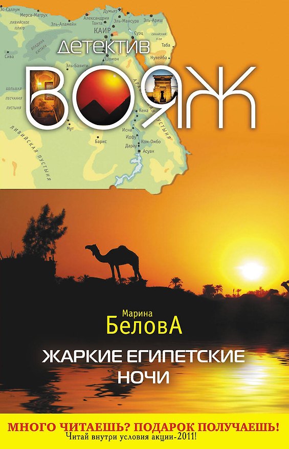 Книга Жаркие египетские ночи : повесть (Марина Белова) — 1