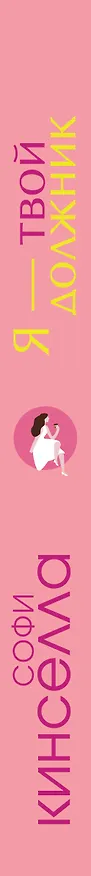 Книга Я - твой должник (Софи Кинселла) — 3