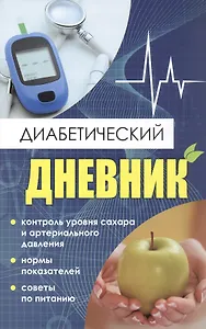 Диабетический дневник. Тетрадь самоконтроля