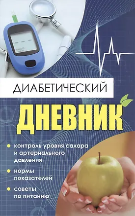 Книга Диабетический дневник. Тетрадь самоконтроля ()