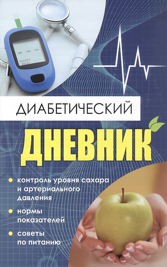 Книга Диабетический дневник. Тетрадь самоконтроля () — 1