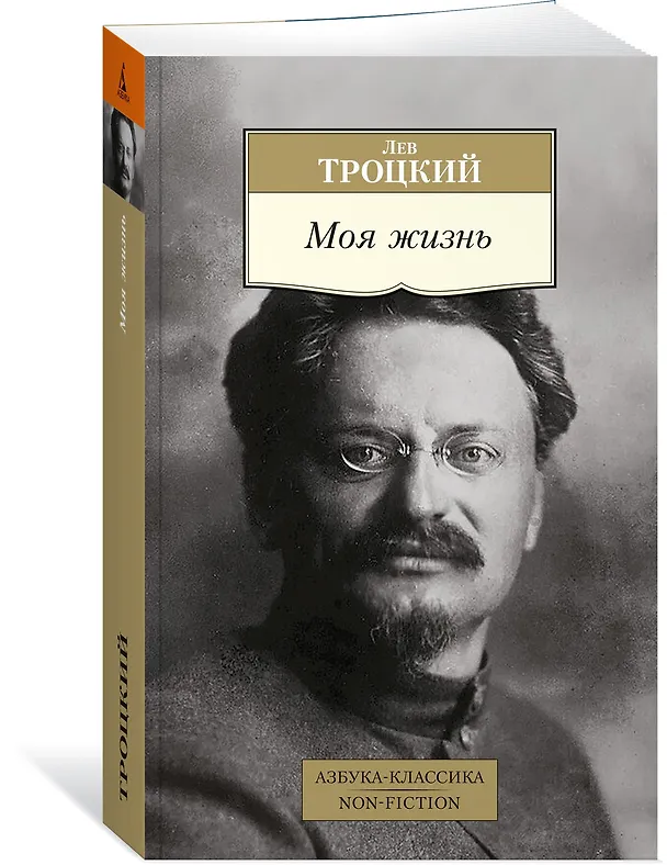Книга Моя жизнь (Лев Троцкий) — 4