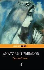 Книга Тяжелый песок (Анатолий Рыбаков)