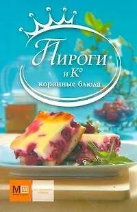 Книга Пироги и К (Наталья Фуникова) — 1
