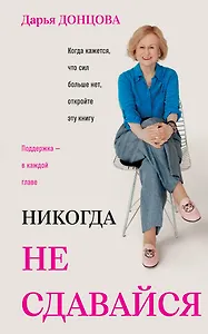 Никогда не сдавайся