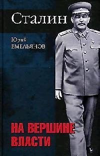 Книга Сталин. На вершине власти. Дилогия. Кн.2 (Юрий Емельянов) — 1