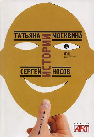 Книга Истории: Пьесы (Татьяна Москвина)