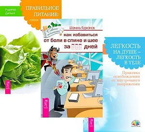 Как избавиться от болей в спине и шее + Правильное питание + Легкость на душе – легкость в теле (Комплект из 3 книг)