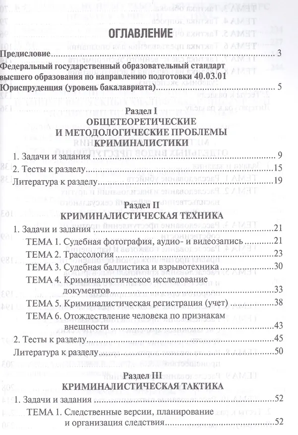 Книга Криминалистика. Сборник задач и заданий. Уч.пос.для всех уровней высшего юридического образования.-2 (Олег Баев) — 2