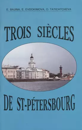 Trois siecles de Saint-Petersbourg — 2724318 — 1