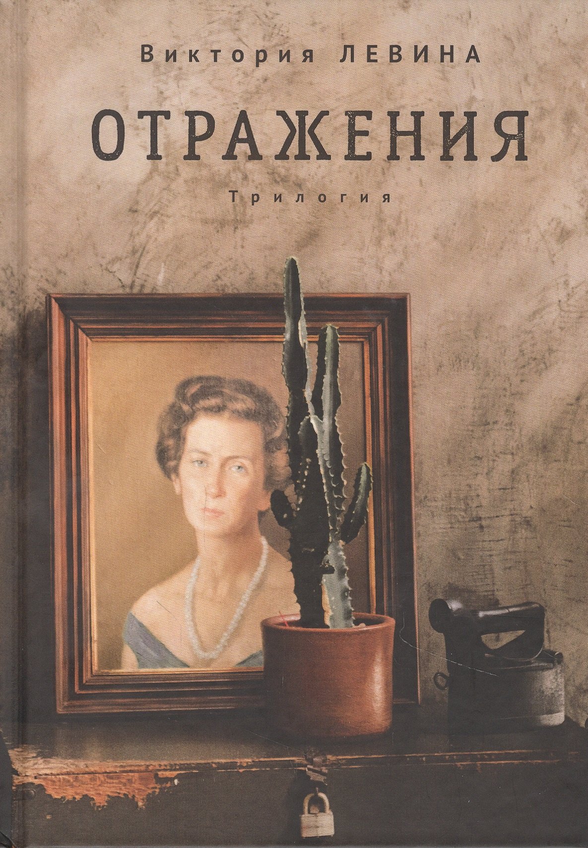 Отражения. Трилогия