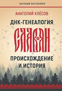 ДНК-генеалогия славян: происхождение и история