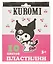 Пластилин 10 цветов 200г "Kuromi" — 3047441 — 1