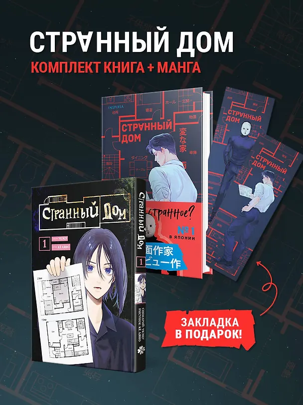 Книга Комплект Странный дом (манга + книга + закладка) (Укэцу) — 4