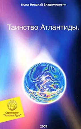 Книга Таинство Атлантиды (мягк) (Золотая Аура). Гилка Н. (Волошин) (Николай Гилка) — 1