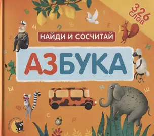 Азбука. Найди и сосчитай — 2703575 — 1