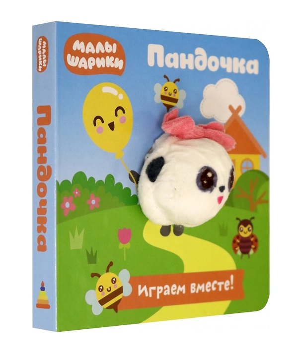 Книга Малышарики. Пандочка. Книга с пальчиковой куклой (Евгения Федорова) — 1