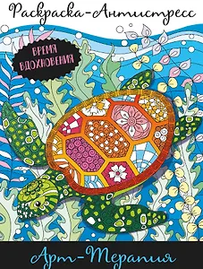 Арт-терапия. Раскраска-Антистресс