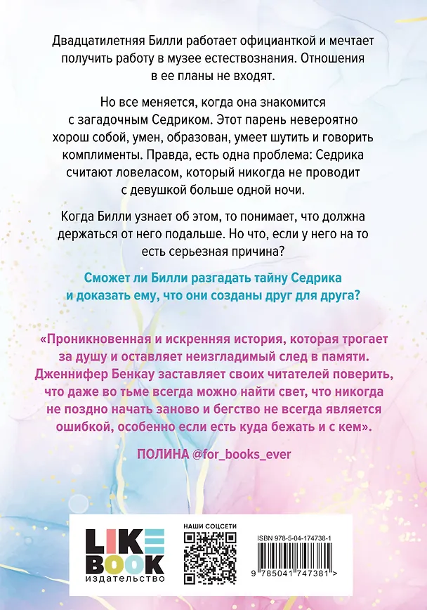 Книга Причина остаться (Дженнифер Бенкау) — 2