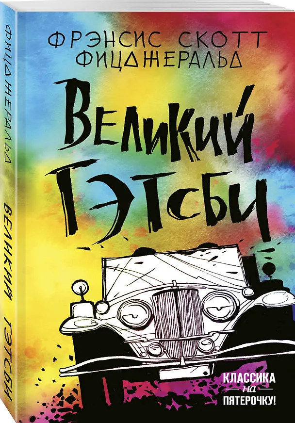 Книга Великий Гэтсби (Френсис Скотт Фицджеральд) — 4