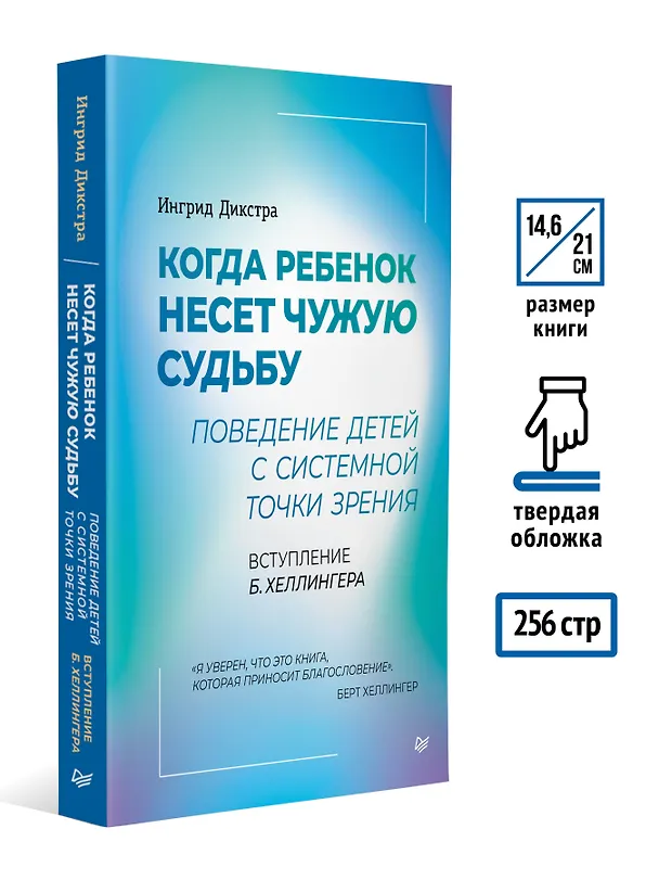 Книга Когда ребенок несет чужую судьбу. Поведение детей с системной точки зрения. Вступление Б. Хеллингера (Ингрид Дикстра) — 6