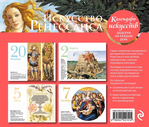 Книга Календарь искусств. Искусство Ренессанса () — 2