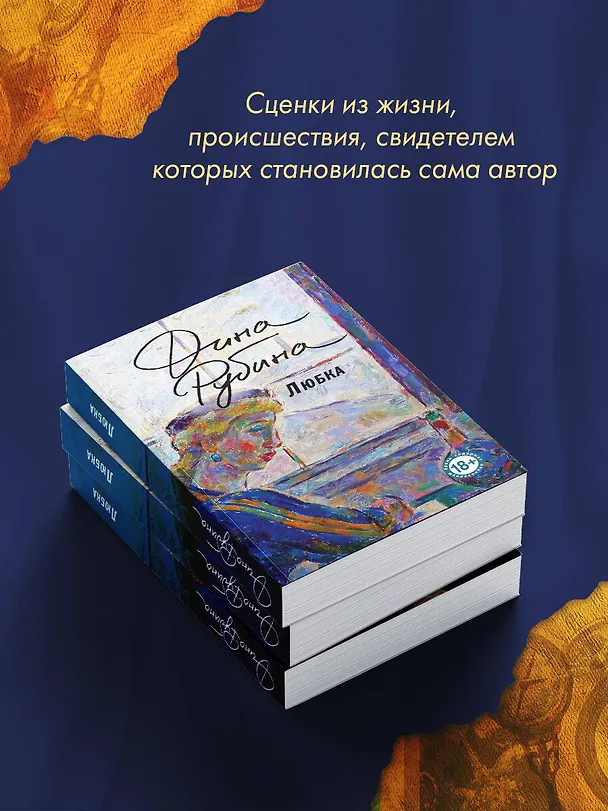 Книга Любка (Дина Рубина) — 12