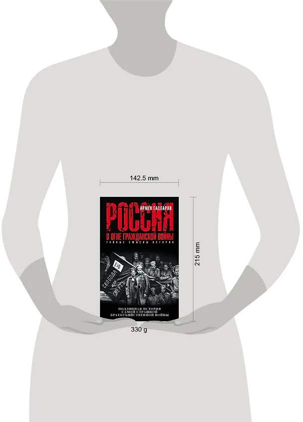 Книга Россия в огне Гражданской войны. Подлинная история самой страшной братоубийственной войны (Армен Гаспарян) — 5