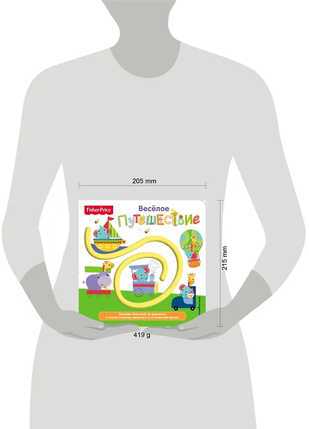 Книга Fisher Price. Книжки-дорожки. Веселое путешествие () — 5