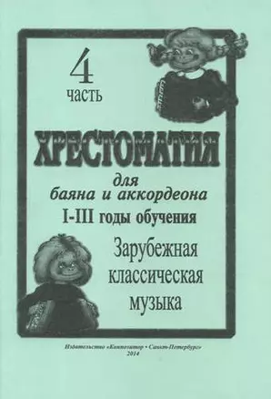 Хрестоматия для баяна и аккордеона. I–III годы обучения. Часть 4. Зарубежная классическая музыка — 332003 — 1