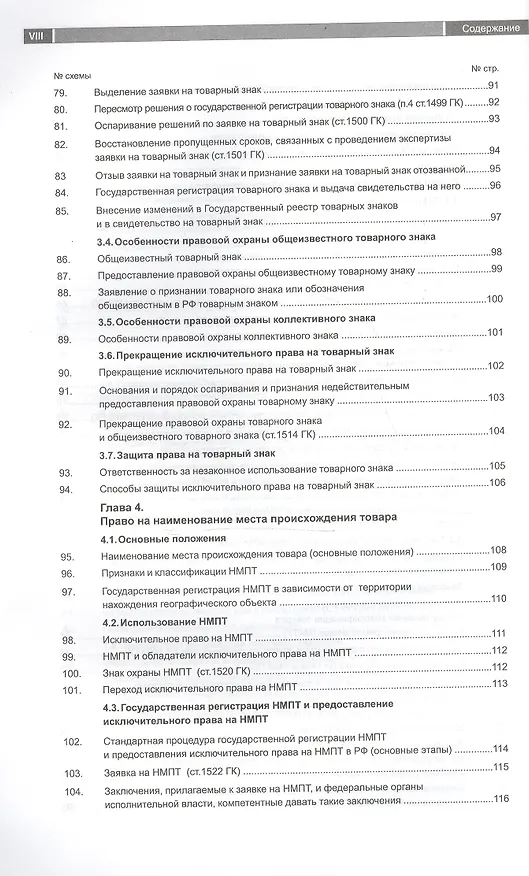 Книга Средства индивидуализации:фирменные наименования, товарн.знаки, наименования мест происхождения товаров, комм. обозначения. Гражданско-правовая охрана () — 5