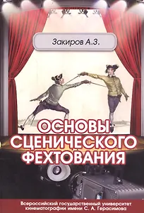 Основы сценического фехтования. Учебное пособие