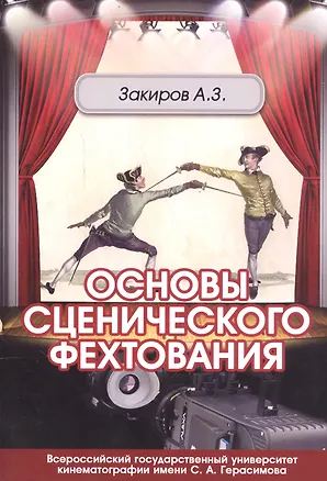 Книга Основы сценического фехтования. Учебное пособие ()