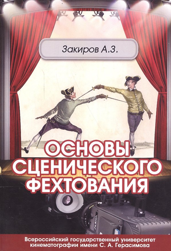 Книга Основы сценического фехтования. Учебное пособие () — 1