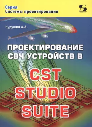 Проектирование СВЧ устройств в CST STUDIO SUITE (мСП) Курушин — 2648614 — 1