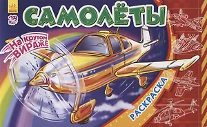 Самолеты. Раскраска