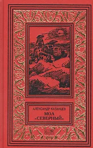 Мол "Северный". Дар Каиссы. Гость Бастилии