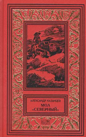 Мол "Северный". Дар Каиссы. Гость Бастилии — 2860611 — 1