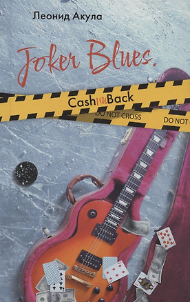 Joker-Blues. CashниBack — 2945054 — 1