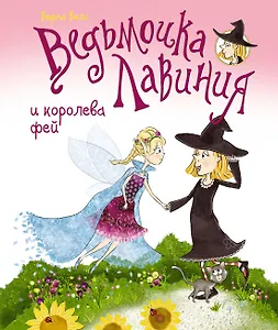 Ведьмочка Лавиния и королева фей