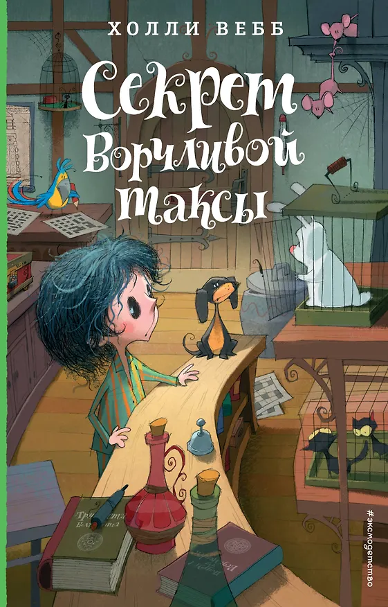 Книга Секрет ворчливой таксы (#4) (Холли Вебб) — 1