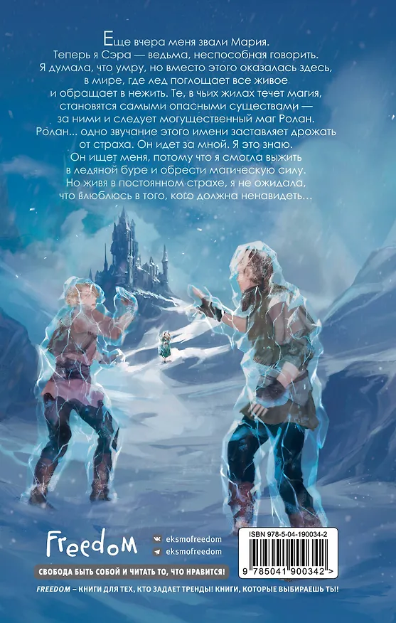 Книга Пленница льда (Валентина Колесникова) — 2
