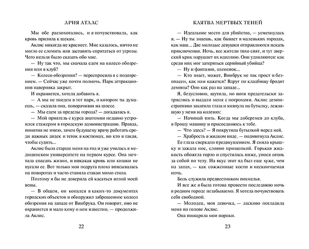Книга Клятва мёртвых теней (Ария Атлас) — 7