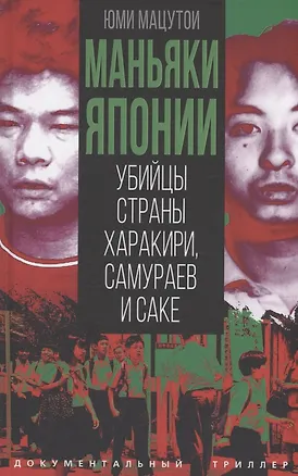Книга Маньяки Японии. Убийцы страны харакири, самураев и саке (Юми Мацутои)