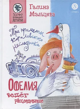 Книга Офелия ведет расследование. Три приметы королевского наследника (Галина Мальцева)