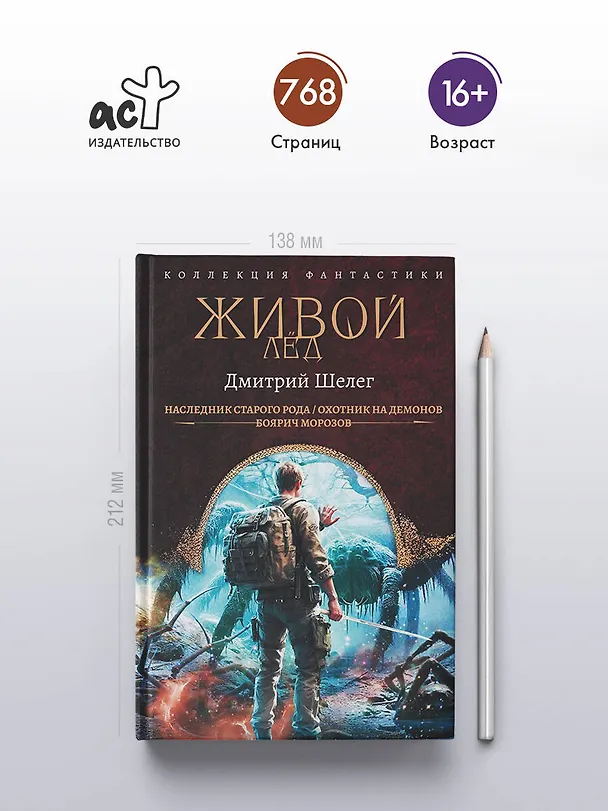 Книга Живой лёд (сборник) (Дмитрий Шелег) — 5