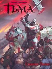 Книга Тьма. Сияние тьмы [роман] (Сергей Тармашев) — 1