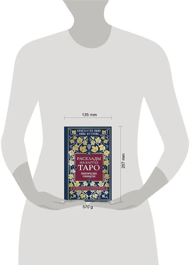 Книга Расклады на картах Таро. Практическое руководство (Константин Лаво, Нина Фролова) — 8