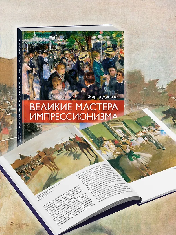 Книга Великие мастера импрессионизма (Жерар Денизо) — 7