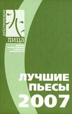 

Лучшие пьесы 2007.Сборник